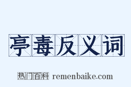 亭毒反义词是什么意思的图片